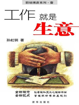 cover image of 工作就是生意 (Job is A Business)